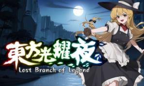 东方光耀夜/Lost Branch of Legend（已更新至V1.5.0+集成神武之刃+夜神降临）