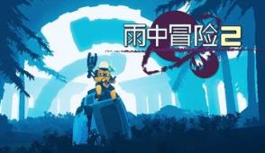 雨中冒险2/Risk of Rain 2（已更新至V1.3.7+集成风暴探寻者+虚空幸存者+绝地突围+异界奋战+全DLCs+游戏修改器）