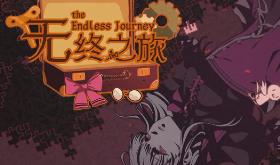 无终之旅/The Endless Journey（V3816032+集成Build.3816032升级档）