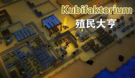 殖民大亨/Kubifaktorium