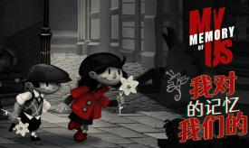 我对我们的记忆/My Memory of Us（V241120+集成秘密升级+Build.9287832升级档）