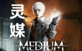 灵媒 /The Medium（已更新至V250311+集成全DLCs+Build.12090611升级档）