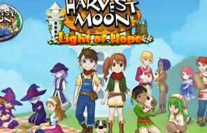 牧场物语：希望之光