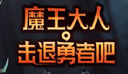 魔王大人,击退勇者吧/Legend of Keepers:Career of a Dungeon Master