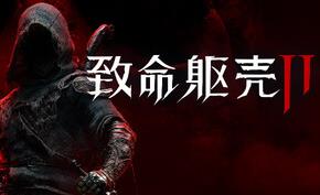 致命躯壳2/Mortal Shell II