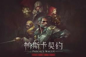 帕斯卡契约:终极版/Pascals Wager:Definitive Edition（已更新至V1.5.5终极版+集成皇座之舞等全DLCs）