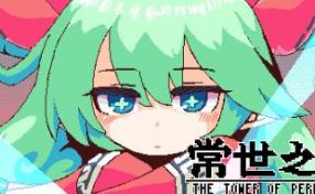 常世之塔 TOKOYO: The Tower of Perpetuity