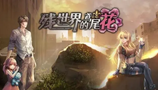 残世界的鸢尾花 Build.10215258-1.2.1-小彩蛋剧情