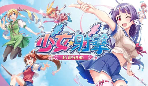 少女射击：回归初心