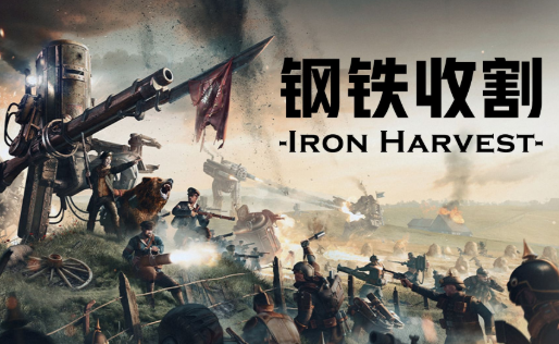 钢铁收割/Iron Harvest（更新1.47版+飞鹰计划+全DLC）