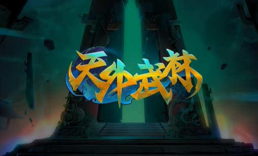 天外武林/Traveler of Wuxia