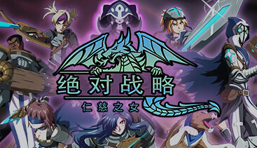 绝对战略：仁慈之女