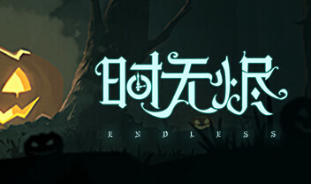 时无烬 万圣节特别版 /时无烬海潮篇