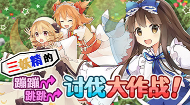 三妖精的蹦蹦跳跳讨伐大作战