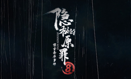 隐秘的原罪8
