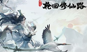 轮回修仙路