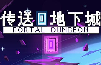 传送地下城/Portal Dungeon