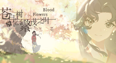 苍白花树繁茂之时Blood Flowers【1.97G】