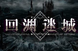 回渊迷城/Siege of Dungeon