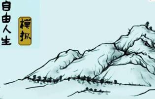 自由人生模拟/Free Life Simulation