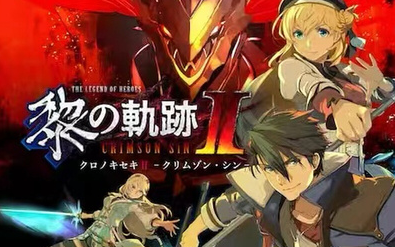 英雄传说：黎之轨迹2绯红原罪/The Legend of Heroes: Kuro no Kiseki Ⅱ（官方中文+赠送80套DLC）
