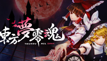 东方梦零魂 TouhouNilSoul【1.98G】