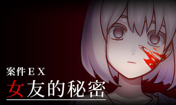 案件ＥＸ：女友的秘密【424MB】