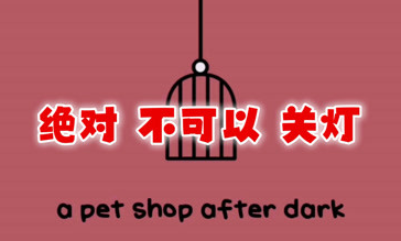 绝对不要关灯/A pet shop after dark【270MB】