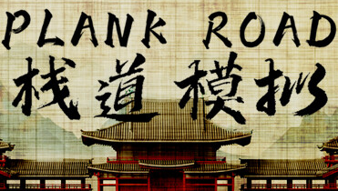 栈道模拟【184MB】