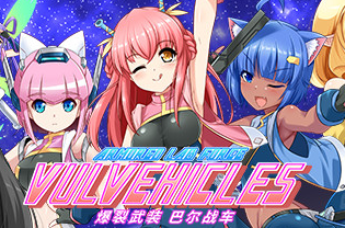 爆裂武装巴尔战车【318MB】