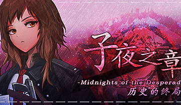 子夜之章:历史的终局/MidNights of Desperado【600MB】