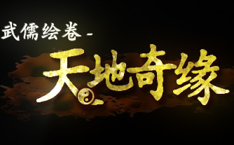 武儒绘卷 天地奇缘 Build.9356423-2.0+全DLC【0.98G】