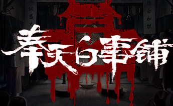 奉天白事铺V1.0.5+全DLC 【3.09G】