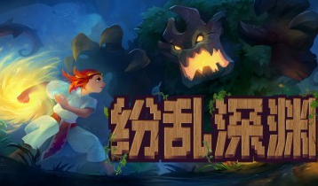 纷乱深渊 V1.53 【1.1G】