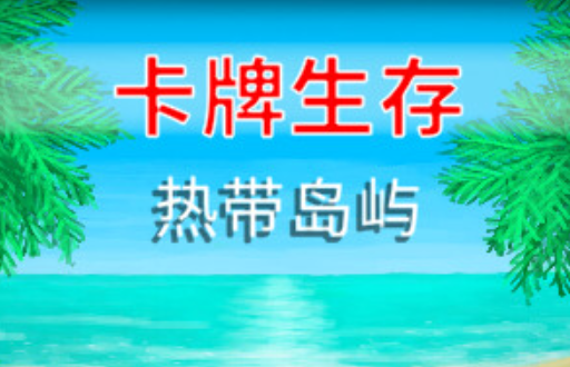 卡牌生存：热带岛屿