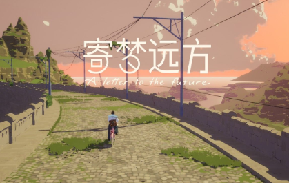 寄梦远方/SEASON: A letter to the future