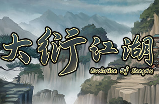 大衍江湖/Evolution Of JiangHu