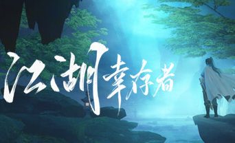 江湖幸存者/Jianghu Survivor