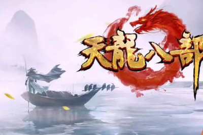 天龙八部单机版仿官一键端带游戏GM工具