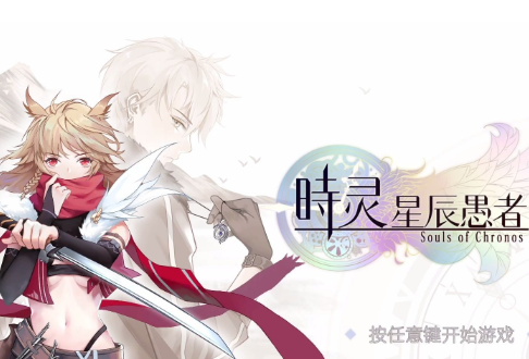 时灵：星辰愚者/Souls of Chronos 已更新至V231022