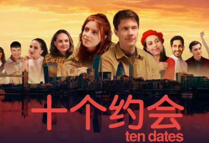 十个约会/Ten Dates