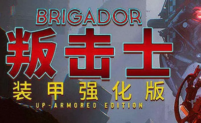 战团 装甲强化版/叛击士 装甲强化版/Brigador: Up-Armored Edition