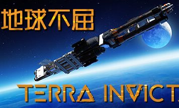 地球不屈/Terra Invicta