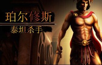 珀尔修斯：泰坦杀手/Perseus: Titan Slayer