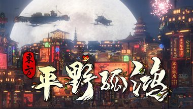 东方:平野孤鸿/Ballads of Hongye