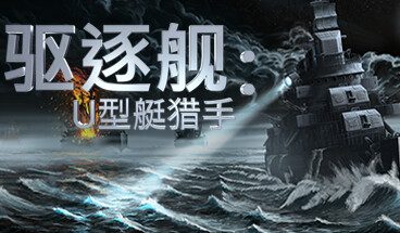 驱逐舰：U型艇猎手/Destroyer: The U-Boat Hunter