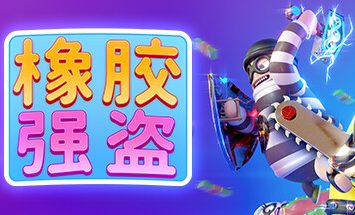 橡胶强盗/Rubber Bandits