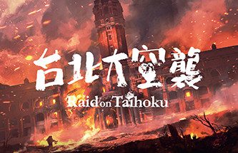 台北大空襲/奇袭台湾/Raid on Taihoku