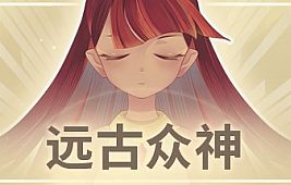 远古众神/Ancient Gods