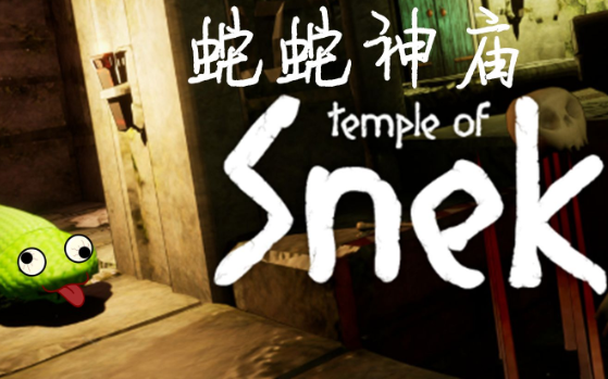 蛇蛇神庙/Temple Of Snek
